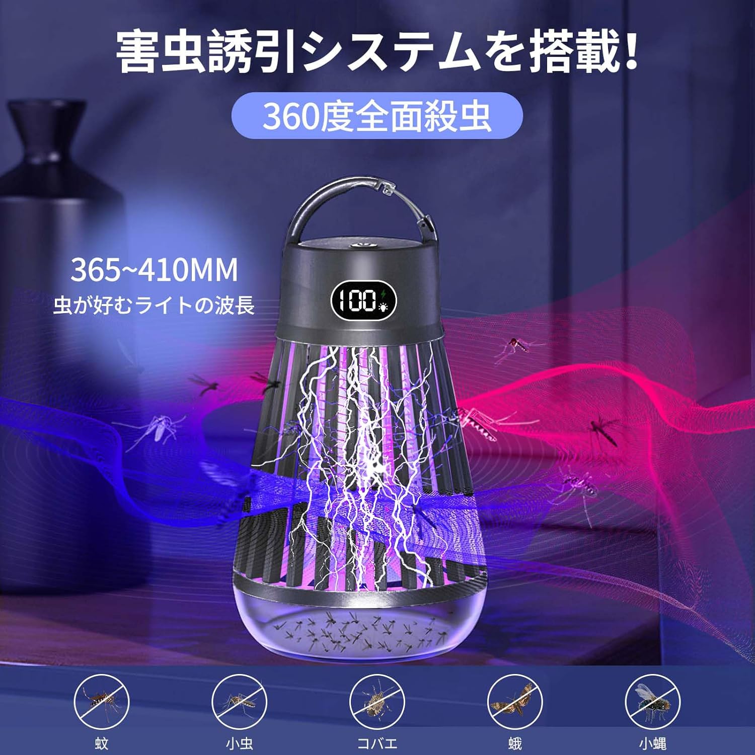 電撃殺虫器 コバエ取り 蚊取り器 UV光源誘引式 360°虫除け ヤクザイ不要 殺虫灯 2way 吊り下げ式&据え置き式両用 捕虫器 静音 防水 USB充電式 液晶ディスプレイ 蚊対策 虫対策 害虫退治 ハエ退治 玄関/寝室/アウトドア兼用