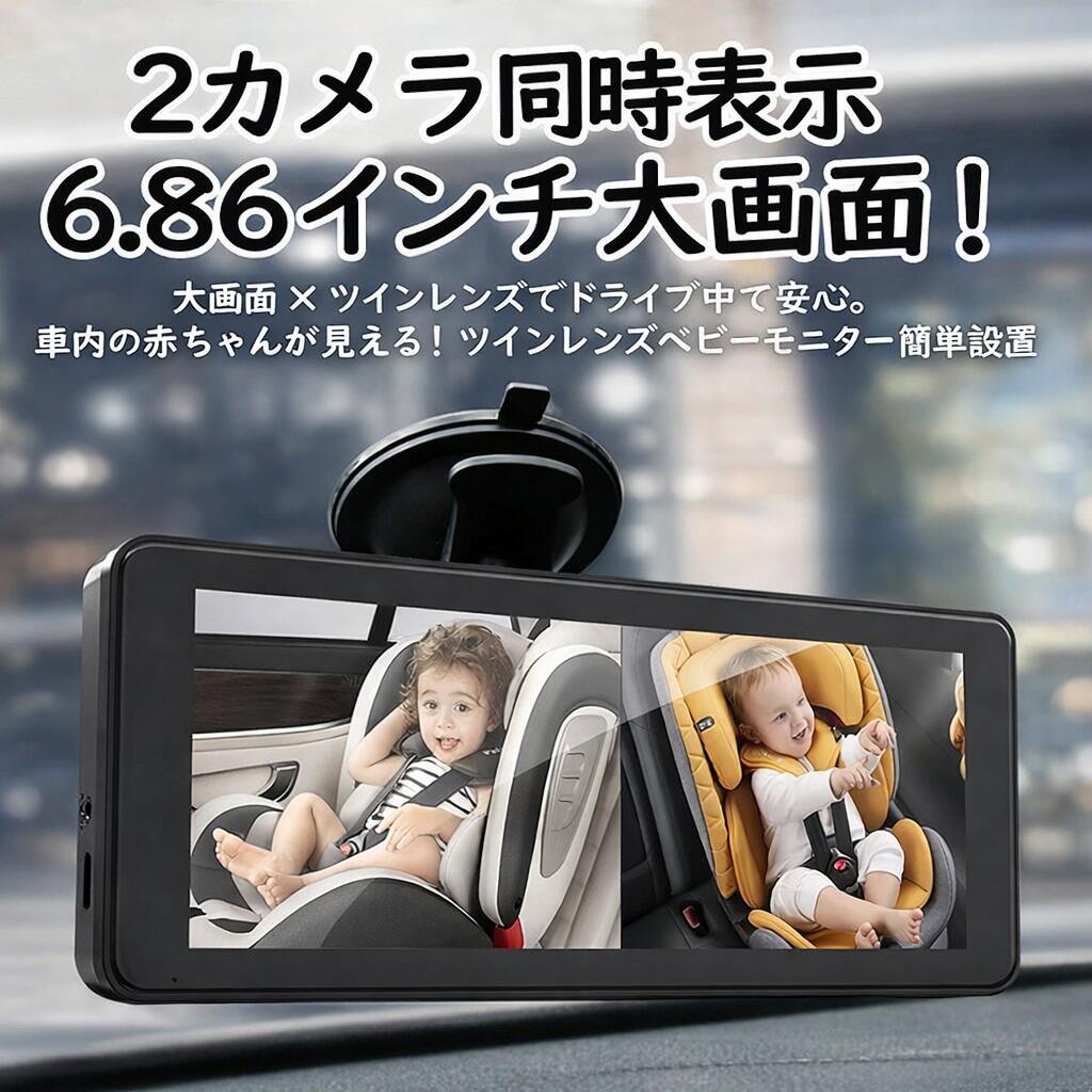 【2画面対応・高画質】ベビーモニター 車用 6.8インチ デュアル画面（2画面表示） ...