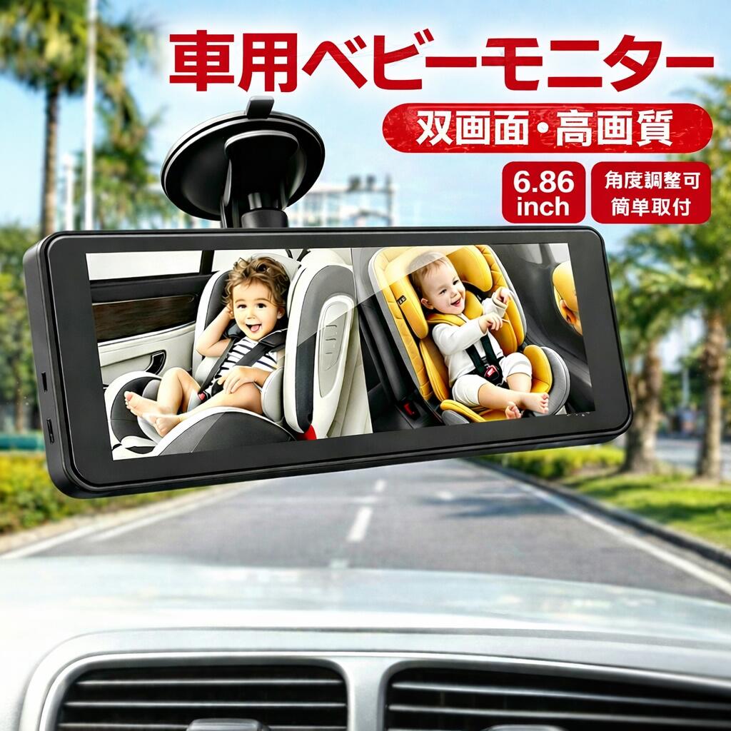 車用ベビーモニター 6.8インチ デュアル画面（2画面表示） ベビーカメラ USBポート付き 暗視機能 後部座席 赤ちゃん見守りモニター ベビーミラー代替 子供の顔が見える 出産祝い