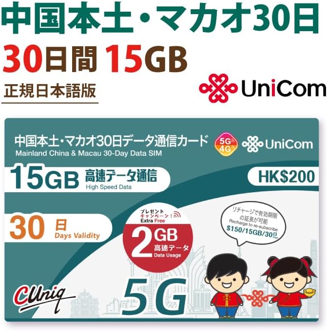 【正規日本語版】期間限定2GBデータ増量！ 中国本土31省とマカオ 30日間（ 中国 マ...