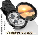 CPLフィルター 52mm レンズフィルター 偏光除去 偏光フィルター 反射調整 スマホ用カメラレンズ 軽量 回転可能 着脱簡単 撮影/旅行 iPhone/Samsung/Huawei 多機種対応