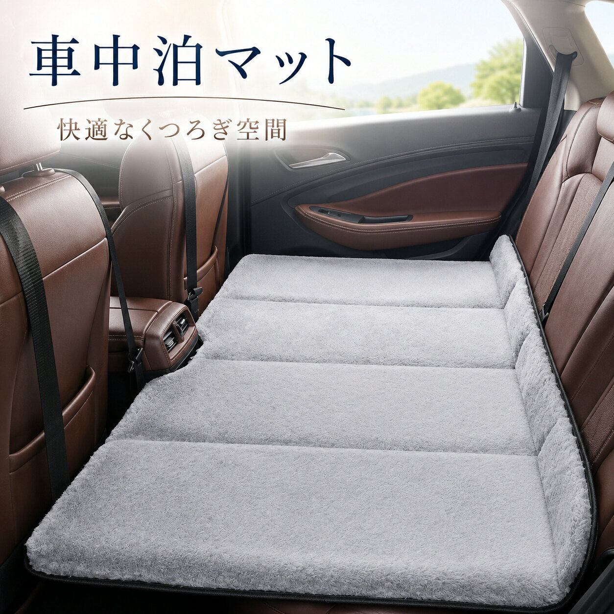 【在庫一掃セール】車中泊 マット 車用ベッド 後部座席 折りたたみ 130×80cm 耐荷重300kg 段差解消 滑り止め 抗菌 防臭 オールシーズン 収納 コンパクト 仮眠 防災 軽自動車 SUV MPV対応