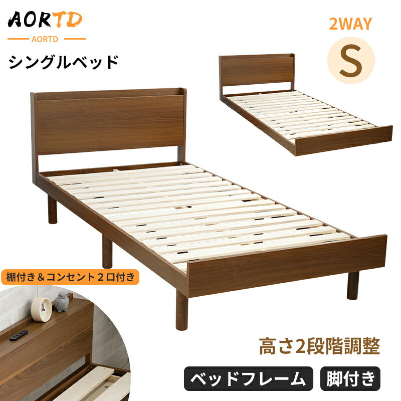 AORTD ベッド シングル S 木製 ベッドフレーム すのこ すのこベッド 幅98cmシングルベッド フレーム 2口コンセント 棚付き 高さ調整 1人用 一人暮らし 来客 子ども 頑丈 宮棚 ベッド下収納可 送料無料