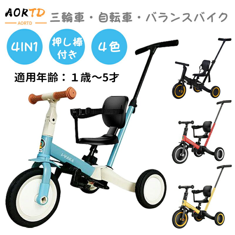 三輪車 バランスバイク ペダル無し自転車 AORTD 子供乗用玩具 子ども 1才〜5才 【2年間保証】おすすめ キックバイク …