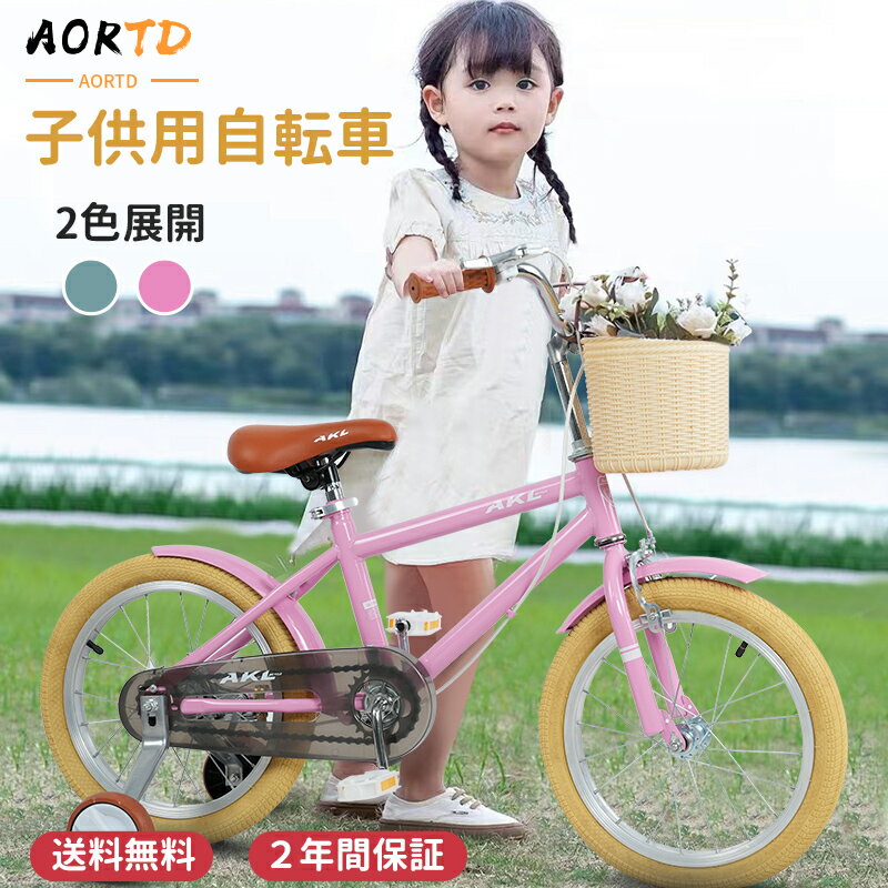 AORTD 子ども自転車 自転車 子供用 おしゃれ おすすめ 16インチ 18インチ 2年間保証 子ども用自転車 補助輪つき グレ…