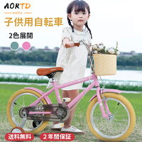 AORTD 子ども自転車 自転車 子供用 おしゃれ おすすめ 16インチ 18インチ 2年間保...