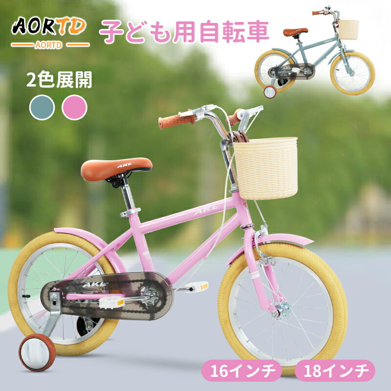 AORTD 子ども自転車 自転車 子供用 おしゃれ おすすめ 16インチ 18インチ 2年間保証 子ども用自転車 補助輪つき グレー ピンク カゴ キッズ自転車 小学生 入学 お誕生日 女の子 男の子 プレゼント 可愛い