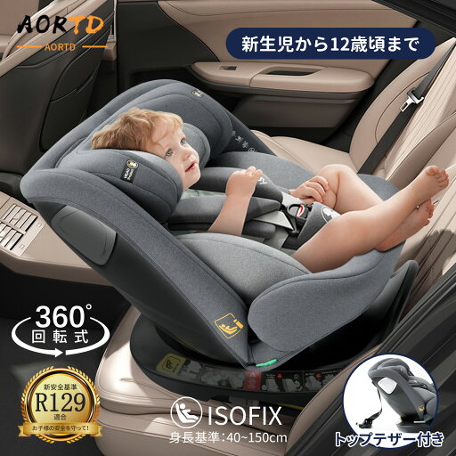 【クーポン獲得!】AORTD チャイルドシート R129適合 新生児 ISOFIX 回転式 0歳から12歳頃まで 抜け出し 防止 暑さ対策 360°回転式 コンパクト リクライニング ジュニアシート キッズ 長く使える 赤ちゃん 子供 取り付け簡単 洗える カバー ベビーシート 出産祝い 【クーポン獲得!】AORTD チャイルドシート R129適合 新生児 ISOFIX 回転式 0歳から12歳頃まで 抜け出し 防止 暑さ対策 360°回転式 コンパクト リクライニング ジュニアシート キッズ 長く使える 赤ちゃん 子供 取り付け簡単 洗える カバー ベビーシート 出産祝い