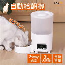 【新品セール!2000円OFFクーポン獲得!】AORTD 自動給餌器 猫 犬 小動物 うさぎ タイマー 自動餌やり機 ペット給餌機 定時定量 3L 大容量 2W...