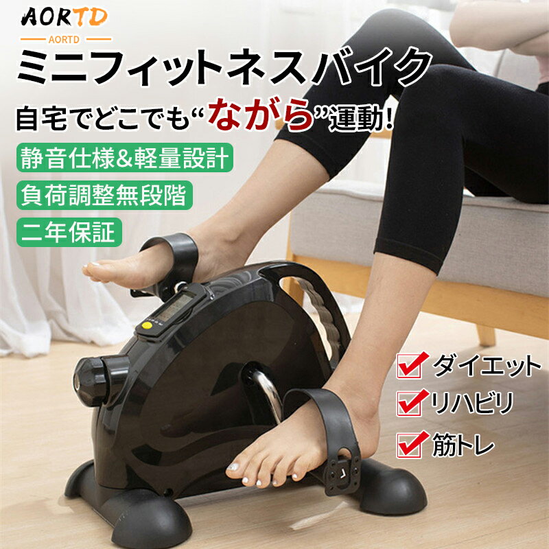 【負荷の調整が可能】 非常にコンパクトですが、フィットネスバイクに必要な機能はきちんと備えています。 デジタルメーターには、走行距離や消費カロリー、 回数、累計回数、速度、時間を表示でき、シンプルで十分な機能をそなえた、 コストパフォーマンスの良い1台です。 ブレーキノブの調整で、軽いトレーニングから強いトレーニングまで対応可能。 【場所を選ばないコンパクト収納タイプ】 普段から使用している椅子に座りながら運動できるのが このフィットネスバイクです。 小型かつ軽量設計なので持ち運びもできますし、 テーブルの上に置けば上半身のトレーニングにも使用することができる 汎用性の高さも魅力です。負荷の調整や踏み外し防止のペダルバンドなど 安心して運動することが可能。特にシニア世代の運動不足解消や筋力低下防止におすすめです。 【摩擦音も小さく耐久性も抜群】 ペダルのみのシンプルなフィットネスバイク。コンパクトで軽く、 静粛性に優れ、自宅の椅子を使って手軽にどこでも運動ができると評判のモデルです。 家族と住んでいたり、集合住宅に住んでいたりすると気になるのが静音性です。 気兼ねなく夜もトレーニングをしたいという方におすすめなのが、ミニフィットネスバイクです。 【安心の日本語説明書付き】 弊社のフィットネスバイクには日本語の取扱説明書が付属しています。 フィットネスバイクの取り付け方法・使用上の注意点まで詳細に記載しております。 弊社のフィットネスバイクは、ご購入日より2年間製品保証が付き、 ご使用中に何かご不明点がございましたら、いつでもご連絡ください。 24時間以内に迅速にご対応させていただきます。