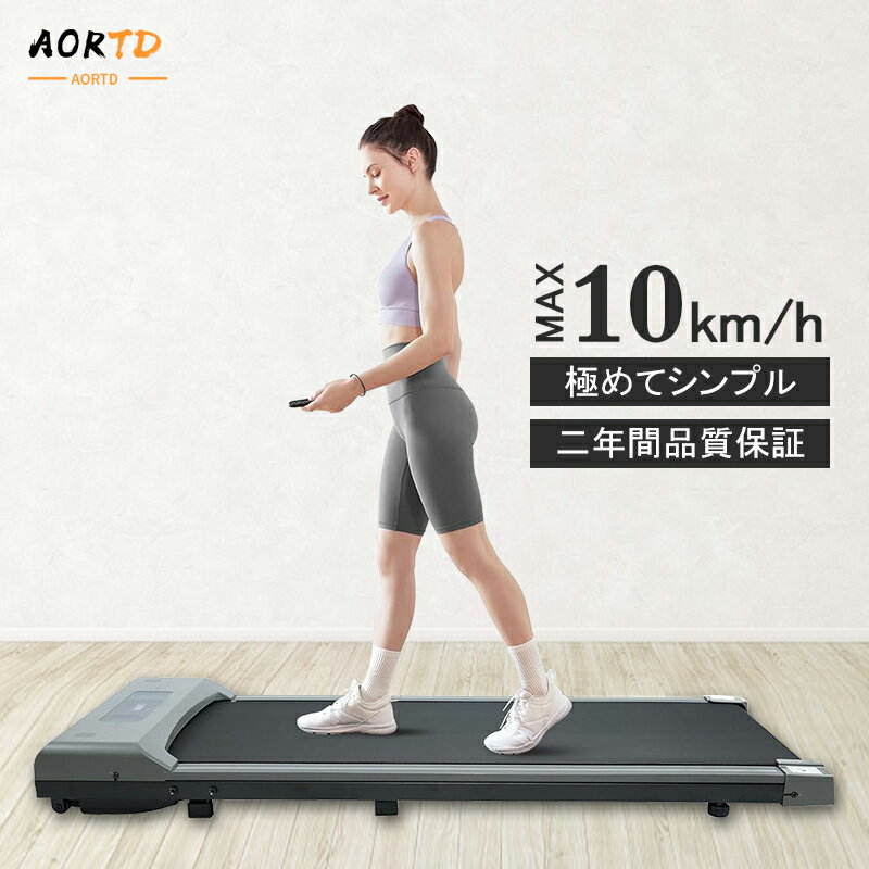 【新品SALE！2,000円OFFクーポン獲得】AORTD ランニングマシン 電動 MAX10km/h 二年保証 120分連続使用時間 家庭用 静か コンパクト ルームランナー 業務用 静音 組立不要 ウォーキングマシン トレッドミル エクササイズ ダイエット 有酸素運動 健康器具 軽量