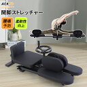 【3000円OFFクーポン獲得!】 開脚ストレッチャー ストレッチ 健康グッズ はがし ほぐす ほぐし 解消グッズ リラックス 男性 女性 おすすめ トレーニン...