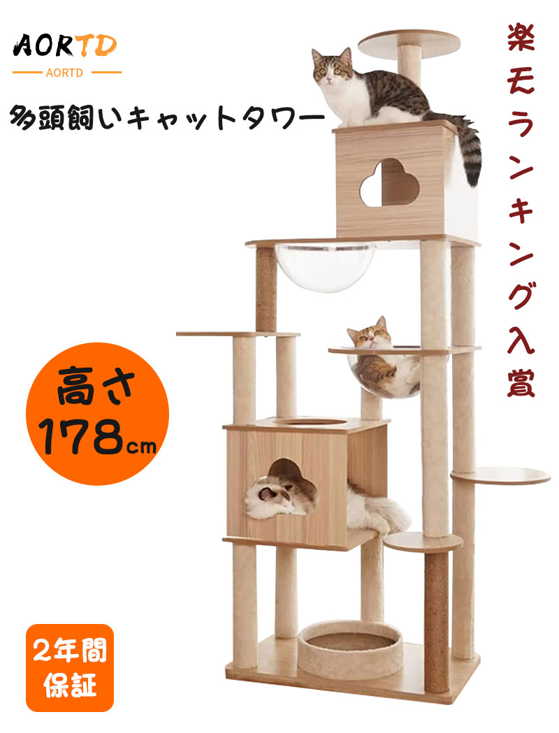 AORTD キャットタワー 猫用 据え置き おしゃれ 木製 高さ178cm 多頭飼い 大型猫 中型 猫キャットタワー 宇宙船 隠れ家 ボックス付き 爪とぎ 透明ボウル 二年保証 ペット用品 安定 頑丈 ねこ 運動不足解消 麻紐 猫ハウスのサムネイル