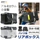 【新品登場!1,000円OFFクーポン獲得!】AORTD バイク用リアボックス アルミ合金製 大容量 45L 55L 65L フルフェイス対応 バイクボックス ...