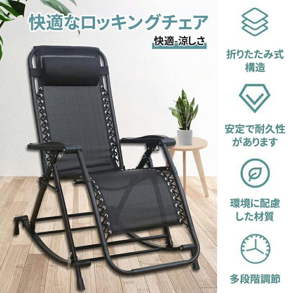 AORTD ロッキングチェア 折り畳み式 揺れる椅子 背もたれ調整可能 リラックスチェア 折りたたみ昼寝チェア 通気性 多機能 心地よく揺れ ロッキングチェア リラックス デッキ アウトドア アルミ製 リラックスチェア 収納 [2]