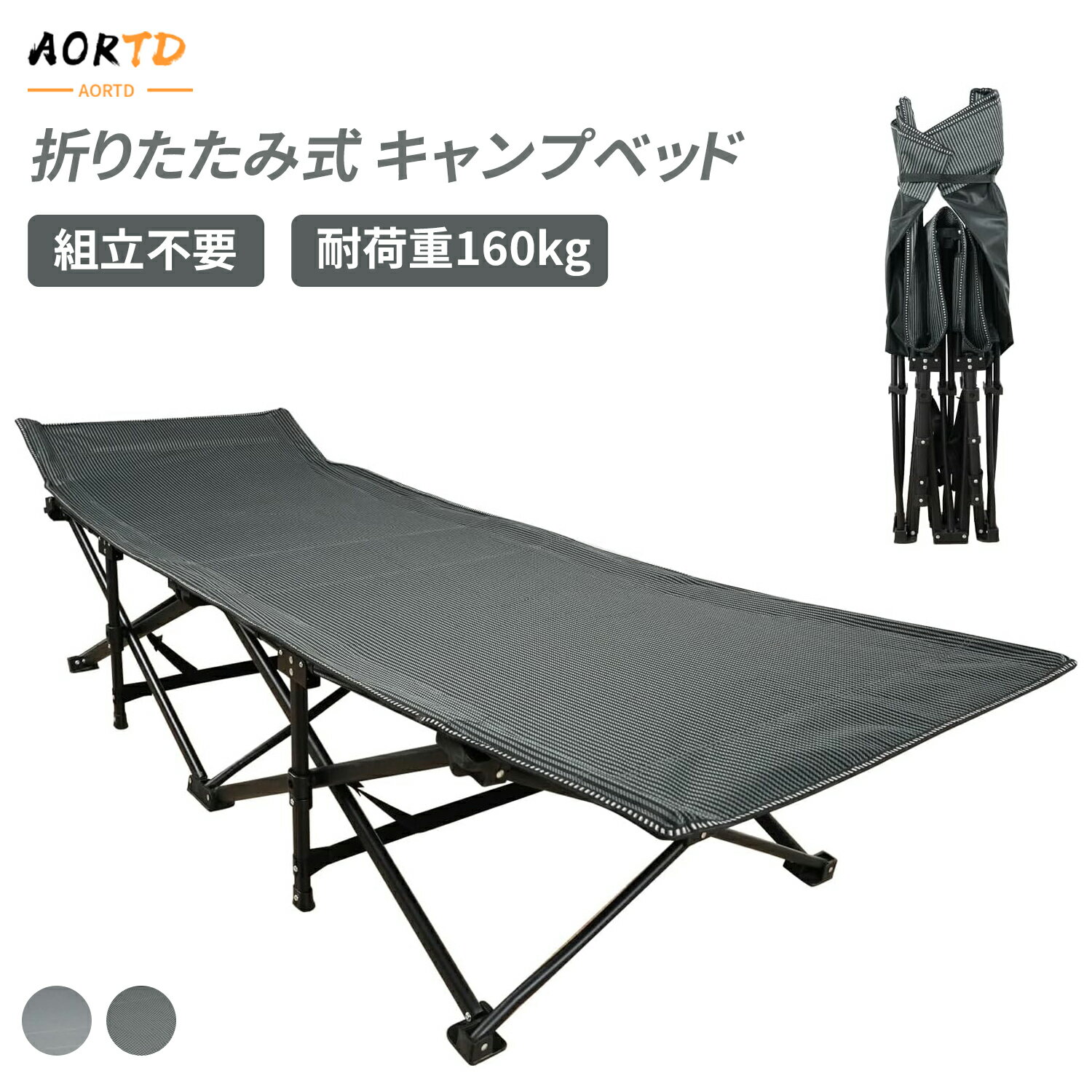 AORTD 折りたたみベッド キャンプベッド コット こっと アウトドアベッド 簡易ベッド 組立不要 収納便..