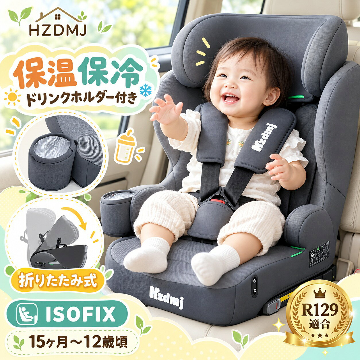 HZDMJ チャイルドシート R129適合 15ヶ月～12歳 ISOFIX シートベルト固定 折りたたみ ジュニアシート 5点式ハーネス 抜け出し防止 ヘッドレスト高さ調整 側面衝突対応 軽量 通気性 取付簡単 長く使える 2年保証