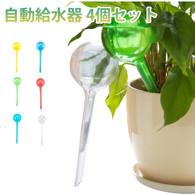 土壌中の水分が不足した時に、自動的に水が排出される仕組みになっています。観葉植物だけでなく多肉植物やサボテンなど、毎日水やりを必要をしない植物にも◎。夏場や頻繁な水やりが必要な季節にも大変便利です。 サイズ F（4個セット） サイズについての説明 サイズ：F 長さ17.5cm、直径8cm。※実寸はメジャー採寸の為、若干の誤差が生じる場合があります。 素材 PVC 色 透明 グリーン ブルー01 イエロー ブルー02 レッド 備考 ●サイズ詳細等の測り方はスタッフ間で統一、徹底はしておりますが、実寸は商品によって若干の誤差(1cm～3cm )がある場合がございますので、予めご了承ください。 ●製造ロットにより、細部形状の違いや、同色でも色味に多少の誤差が生じます。 ●パッケージは改良のため予告なく仕様を変更する場合があります。 ▼商品の色は、撮影時の光や、お客様のモニターの色具合などにより、実際の商品と異なる場合がございます。あらかじめ、ご了承ください。 ▼生地の特性上、やや匂いが強く感じられるものもございます。数日のご使用や陰干しなどで気になる匂いはほとんど感じられなくなります。 ▼同じ商品でも生産時期により形やサイズ、カラーに多少の誤差が生じる場合もございます。 ▼他店舗でも在庫を共有して販売をしている為、受注後欠品となる場合もございます。予め、ご了承お願い申し上げます。 ▼出荷前に全て検品を行っておりますが、万が一商品に不具合があった場合は、お問い合わせフォームまたはメールよりご連絡頂けます様お願い申し上げます。速やかに対応致しますのでご安心ください。