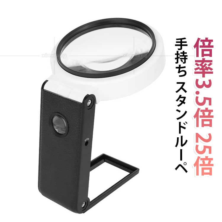 視野が広い自立するルーペ！2種類のレンズ搭載！倍率大鏡3.5倍、小鏡25倍！両手が作業に使える！手放しOK！段階的に角度可変！もちろん手持ちOK！細かい文字・ネイルアート・アクセサリー作り・裁縫・新聞・辞書・図面・プラモデル・模型製作・彫刻・検査など。誕生日・敬老の日プレゼントに喜ばれる商品です。大鏡にLEDライト5つ搭載！小鏡に1灯搭載。 サイズ 3.5倍-25倍 サイズについての説明 サイズ：長さ24.5cm×幅12.8cm×厚み2.6cm。※実寸はメジャー採寸の為、若干の誤差が生じる場合があります。AAA電池3本をご用意ください。本商品には電池は付属しておりません。 素材 プラスチック・アクリル光学レンズ 色 写真色通り 備考 ●サイズ詳細等の測り方はスタッフ間で統一、徹底はしておりますが、実寸は商品によって若干の誤差(1cm～3cm )がある場合がございますので、予めご了承ください。 ●製造ロットにより、細部形状の違いや、同色でも色味に多少の誤差が生じます。 ●パッケージは改良のため予告なく仕様を変更する場合があります。 ▼商品の色は、撮影時の光や、お客様のモニターの色具合などにより、実際の商品と異なる場合がございます。あらかじめ、ご了承ください。 ▼生地の特性上、やや匂いが強く感じられるものもございます。数日のご使用や陰干しなどで気になる匂いはほとんど感じられなくなります。 ▼同じ商品でも生産時期により形やサイズ、カラーに多少の誤差が生じる場合もございます。 ▼他店舗でも在庫を共有して販売をしている為、受注後欠品となる場合もございます。予め、ご了承お願い申し上げます。 ▼出荷前に全て検品を行っておりますが、万が一商品に不具合があった場合は、お問い合わせフォームまたはメールよりご連絡頂けます様お願い申し上げます。速やかに対応致しますのでご安心ください。