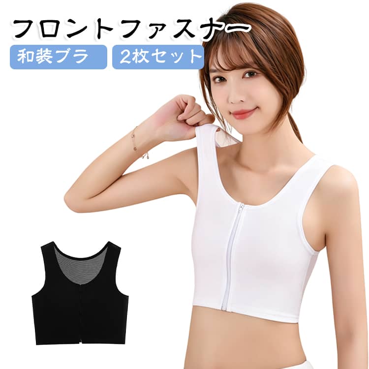 ファスナー式なので、面倒なホック付けをすることなく着脱できる和装用のブラを着用することで、着物にあったスッキリしたラインになり、着崩れしにくくなります浴衣やお着物の下着として、コスプレ時の胸つぶしとしてなどにおすすめ。背中には通気性に優れたメッシュ素材を使用し、ムレをおさえ、快適な着心地です。 サイズ M L XL 2XL 3XL サイズについての説明 サイズ：M お勧め体重40-50kg、L お勧め体重50-60kg、XL お勧め体重60-70kg、2XL お勧め体重70-77.5kg、3XL お勧め体重77.5-87.5kg。※サイズ表の実寸法は商品によって1-3cm程度の誤差がある場合がございます。 素材 ナイロン 色 ブラック（2枚セット） ホワイト（2枚セット） ブラック+ホワイト 備考 ●サイズ詳細等の測り方はスタッフ間で統一、徹底はしておりますが、実寸は商品によって若干の誤差(1cm〜3cm )がある場合がございますので、予めご了承ください。 ●商品の色は、撮影時の光や、お客様のモニターの色具合などにより、実際の商品と異なる場合がございます。あらかじめ、ご了承ください。 ●製品によっては、生地の特性上、洗濯時に縮む場合がございますので洗濯時はご注意下さいませ。 ▼色味の強い製品によっては他の衣類などに色移りする場合もございますので、速やかに（脱水、乾燥等）するようにお願いいたします。 ▼生地によっては摩擦や汗、雨などで濡れた時は、他の製品に移染する恐れがございますので、着用の際はご注意下さい。 ▼生地の特性上、やや匂いが強く感じられるものもございます。数日のご使用や陰干しなどで気になる匂いはほとんど感じられなくなります。