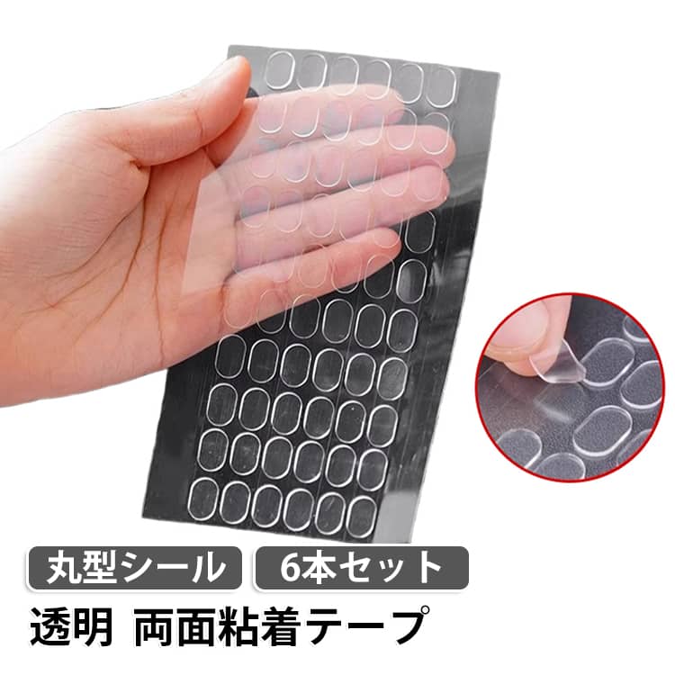 ・透明な丸型粘着シール、1シートに計 60 粒入りで使い勝手抜群。・ナノ素材強力粘着、平らな面にしっかり固定できます。・剥がした後糊や跡が残らない無痕設計、家具や車内を傷つけません。・防水・耐熱仕様、車内温度が上がっても剥がれにくい。・小さな丸型でブラインドボックスフィギュア、DIY、車載小物、アクセサリー固定に最適。 サイズ F サイズについての説明 サイズ：F 1.2*1cm。※実寸はメジャー採寸の為、若干の誤差が生じる場合があります。 素材 透明テープ 色 6本セット（60枚本） 備考 ●サイズ詳細等の測り方はスタッフ間で統一、徹底はしておりますが、実寸は商品によって若干の誤差(1cm～3cm )がある場合がございますので、予めご了承ください。 ●製造ロットにより、細部形状の違いや、同色でも色味に多少の誤差が生じます。 ●パッケージは改良のため予告なく仕様を変更する場合があります。 ▼商品の色は、撮影時の光や、お客様のモニターの色具合などにより、実際の商品と異なる場合がございます。あらかじめ、ご了承ください。 ▼生地の特性上、やや匂いが強く感じられるものもございます。数日のご使用や陰干しなどで気になる匂いはほとんど感じられなくなります。 ▼同じ商品でも生産時期により形やサイズ、カラーに多少の誤差が生じる場合もございます。 ▼他店舗でも在庫を共有して販売をしている為、受注後欠品となる場合もございます。予め、ご了承お願い申し上げます。 ▼出荷前に全て検品を行っておりますが、万が一商品に不具合があった場合は、お問い合わせフォームまたはメールよりご連絡頂けます様お願い申し上げます。速やかに対応致しますのでご安心ください。