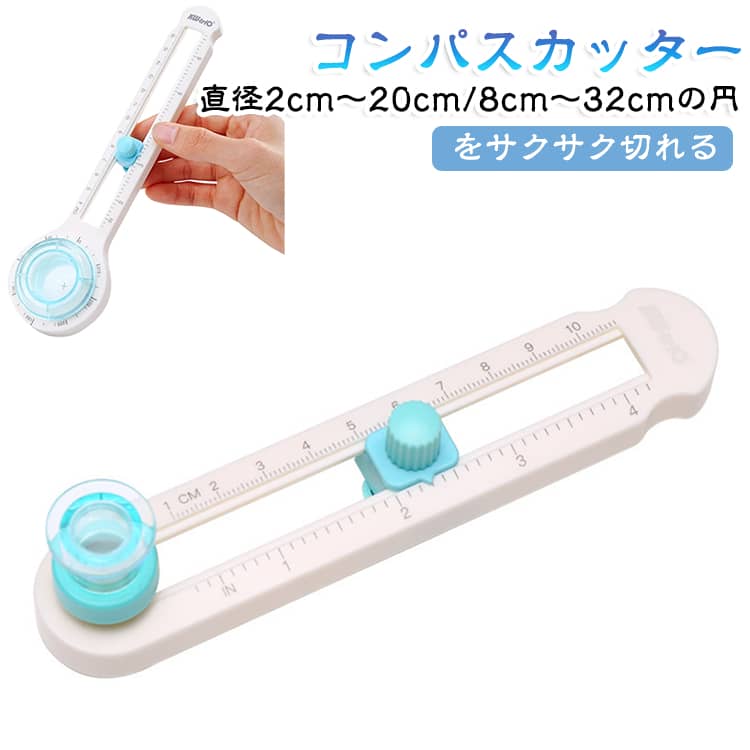 まる 円カッター コンパスカッター 円切りカッター 穴があかない 丸く切る 切り絵 カッター プラ板 レターカッター コンパスカッター プラスチック セラミック アクリル 布 穴なし 文房具 工作 作品