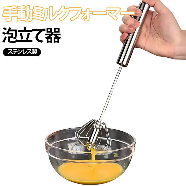 ★ハンドルを押すだけが回転！電源不要の泡立て器★従来の手動泡立て器より少ない力で、卵液や生クリームを素早く泡立て可能。ステンレス素材で錆びに強く、丸洗いができ衛生的。お菓子作りだけでなく、普段の料理の攪拌作業にも便利です。 サイズ S M L サイズについての説明 サイズ：S 7*27cm、M 7*29cm、L 7*32cm。※実寸はメジャー採寸の為、若干の誤差が生じる場合があります。 素材 ステンレス 色 シルバー 備考 ●サイズ詳細等の測り方はスタッフ間で統一、徹底はしておりますが、実寸は商品によって若干の誤差(1cm～3cm )がある場合がございますので、予めご了承ください。 ●製造ロットにより、細部形状の違いや、同色でも色味に多少の誤差が生じます。 ●パッケージは改良のため予告なく仕様を変更する場合があります。 ▼商品の色は、撮影時の光や、お客様のモニターの色具合などにより、実際の商品と異なる場合がございます。あらかじめ、ご了承ください。 ▼生地の特性上、やや匂いが強く感じられるものもございます。数日のご使用や陰干しなどで気になる匂いはほとんど感じられなくなります。 ▼同じ商品でも生産時期により形やサイズ、カラーに多少の誤差が生じる場合もございます。 ▼他店舗でも在庫を共有して販売をしている為、受注後欠品となる場合もございます。予め、ご了承お願い申し上げます。 ▼出荷前に全て検品を行っておりますが、万が一商品に不具合があった場合は、お問い合わせフォームまたはメールよりご連絡頂けます様お願い申し上げます。速やかに対応致しますのでご安心ください。
