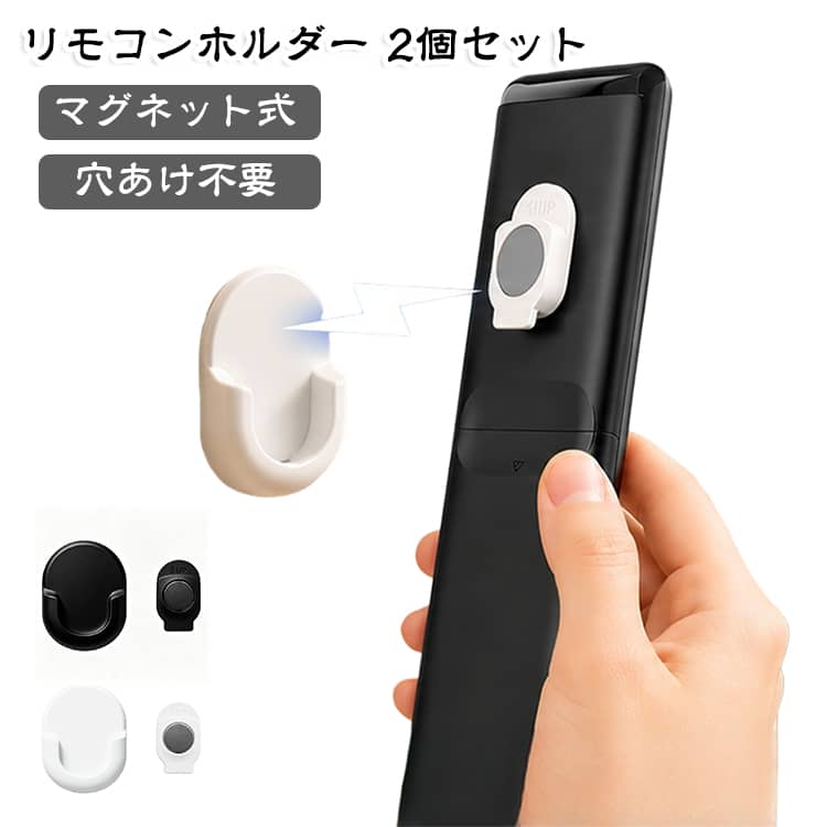 リモコンの裏に磁石パーツをつけて、ホルダーに戻すときはパチッと磁力でくっつくので、一般的なリモコンホルダーに比べてスムーズに出し入れが行えます。あらかじめ両面テープをつけた状態でお届けするので好きな場所に貼ってすぐ使える！壁に穴を開けなくてOK！両面テープなので壁やベッドフレーム、窓ガラス、机など様々な場所に取り付けできます。リモコン以外にも、浮かせて収納したい様々なアイテムに取り付けて使用できます。Wifiルーターやモデム、電源タップなどを床のスペースを利用せずスッキリ収納できます。 サイズ F サイズについての説明 サイズ：F 4*3*1cm。※実寸はメジャー採寸の為、若干の誤差が生じる場合があります。 素材 ABS マグネット 色 ホワイト（2個セット） ブラック（2個セット） 備考 ●サイズ詳細等の測り方はスタッフ間で統一、徹底はしておりますが、実寸は商品によって若干の誤差(1cm～3cm )がある場合がございますので、予めご了承ください。 ●製造ロットにより、細部形状の違いや、同色でも色味に多少の誤差が生じます。 ●パッケージは改良のため予告なく仕様を変更する場合があります。 ▼商品の色は、撮影時の光や、お客様のモニターの色具合などにより、実際の商品と異なる場合がございます。あらかじめ、ご了承ください。 ▼生地の特性上、やや匂いが強く感じられるものもございます。数日のご使用や陰干しなどで気になる匂いはほとんど感じられなくなります。 ▼同じ商品でも生産時期により形やサイズ、カラーに多少の誤差が生じる場合もございます。 ▼他店舗でも在庫を共有して販売をしている為、受注後欠品となる場合もございます。予め、ご了承お願い申し上げます。 ▼出荷前に全て検品を行っておりますが、万が一商品に不具合があった場合は、お問い合わせフォームまたはメールよりご連絡頂けます様お願い申し上げます。速やかに対応致しますのでご安心ください。