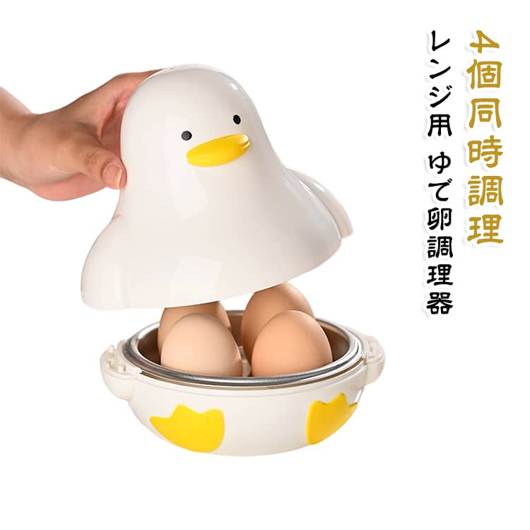 たまごの黄身が片寄らず、きれいなゆでたまごができます。1回4個までできます。たまごと水を入れ、電子レンジで加熱するだけ。加熱時間は4個の場合、約8～11分で半熟・普通・硬めの調節ができます。※レンジから取り出す場合は容器が熱くなっていますので、やけどには十分気をつけて下さい。 サイズ F サイズについての説明 サイズ：F 15.3*15cm。※実寸はメジャー採寸の為、若干の誤差が生じる場合があります。 素材 PP アルミ 色 ホワイト 備考 ●サイズ詳細等の測り方はスタッフ間で統一、徹底はしておりますが、実寸は商品によって若干の誤差(1cm～3cm )がある場合がございますので、予めご了承ください。 ●製造ロットにより、細部形状の違いや、同色でも色味に多少の誤差が生じます。 ●パッケージは改良のため予告なく仕様を変更する場合があります。 ▼商品の色は、撮影時の光や、お客様のモニターの色具合などにより、実際の商品と異なる場合がございます。あらかじめ、ご了承ください。 ▼生地の特性上、やや匂いが強く感じられるものもございます。数日のご使用や陰干しなどで気になる匂いはほとんど感じられなくなります。 ▼同じ商品でも生産時期により形やサイズ、カラーに多少の誤差が生じる場合もございます。 ▼他店舗でも在庫を共有して販売をしている為、受注後欠品となる場合もございます。予め、ご了承お願い申し上げます。 ▼出荷前に全て検品を行っておりますが、万が一商品に不具合があった場合は、お問い合わせフォームまたはメールよりご連絡頂けます様お願い申し上げます。速やかに対応致しますのでご安心ください。