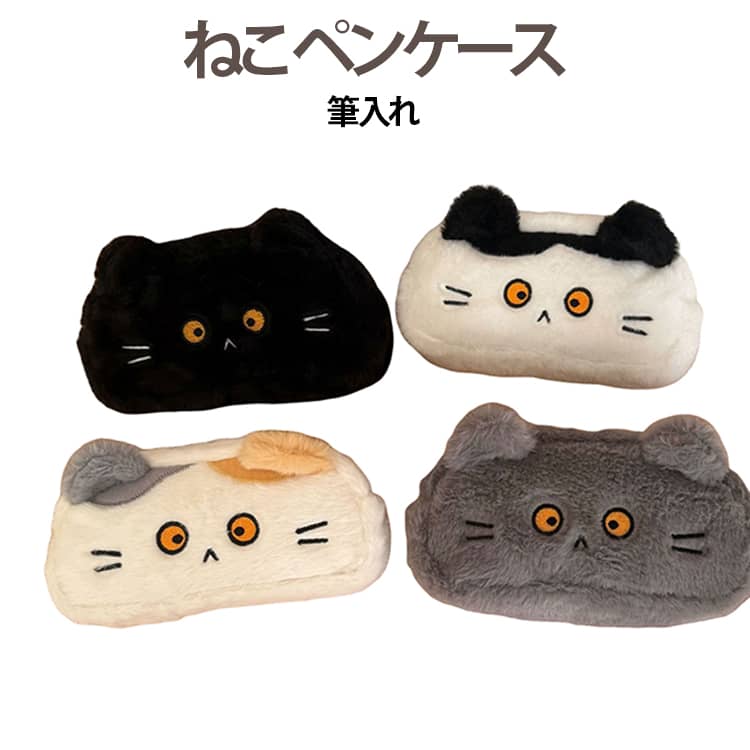 ペンケース おしゃれ ねこ 可愛い 猫 筆箱 ふでばこ ふわふわ ファスナー ポーチ ペンポーチ ぬいぐるみ ペンケース 筆記用具 小物入れ 筆入れ ポーチ ガジェットケース トラベル 旅行 子供 小学生 loveisblind-10008602 Love・Is・blind 楽天市場店 パッケージ画像