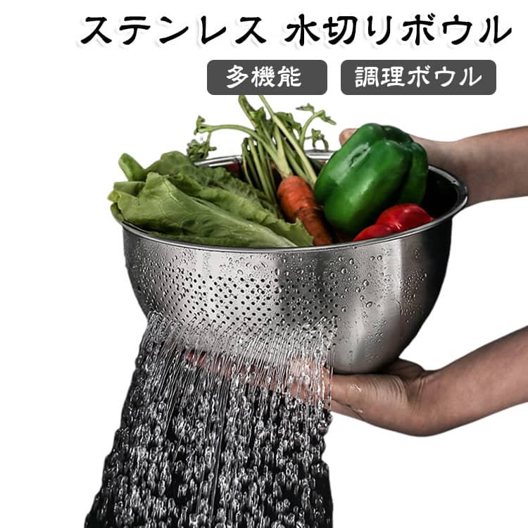 米や果物を簡単に洗浄できる多機能アイテムです。 21cm 22.5cm 26cmの大きさで、さまざまな食品に対応し、料理の効率を大幅に向上させます。傾けるだけで水切り、米とぎ、食材の仮置きが可能です。細かいメッシュのデザインにより、水分をすばやく排出し、食材を水っぽくしません。食品グレードのステンレス鋼を使用しており、長持ちする耐久性も魅力です。サイドドレイナー付きの傾斜デザインにより、液体を容易に排出。また、食器洗い機対応でお手入れも簡単です。鏡面研磨された素材で、キッチンに高級感を添えます。 サイズ 21cm 22.5cm 26cm サイズについての説明 サイズ：直径21cm 高さ10.5cm、直径22.5cm 高さ11.5cm、直径26cm 高さ12.5cm。※実寸はメジャー採寸の為、若干の誤差が生じる場合があります。 素材 ステンレス 色 シルバー 備考 ●サイズ詳細等の測り方はスタッフ間で統一、徹底はしておりますが、実寸は商品によって若干の誤差(1cm～3cm )がある場合がございますので、予めご了承ください。 ●製造ロットにより、細部形状の違いや、同色でも色味に多少の誤差が生じます。 ●パッケージは改良のため予告なく仕様を変更する場合があります。 ▼商品の色は、撮影時の光や、お客様のモニターの色具合などにより、実際の商品と異なる場合がございます。あらかじめ、ご了承ください。 ▼生地の特性上、やや匂いが強く感じられるものもございます。数日のご使用や陰干しなどで気になる匂いはほとんど感じられなくなります。 ▼同じ商品でも生産時期により形やサイズ、カラーに多少の誤差が生じる場合もございます。 ▼他店舗でも在庫を共有して販売をしている為、受注後欠品となる場合もございます。予め、ご了承お願い申し上げます。 ▼出荷前に全て検品を行っておりますが、万が一商品に不具合があった場合は、お問い合わせフォームまたはメールよりご連絡頂けます様お願い申し上げます。速やかに対応致しますのでご安心ください。