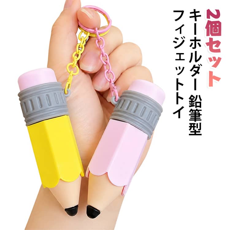 ★可愛い鉛筆デザインのクリッカーチャーム★ミニチュア鉛筆の形をしたおもちゃ。ボタンを押すとカチカチと音が鳴り、指遊びでストレスを発散できます。チェーン付きで鍵やバッグに取り付けて持ち歩けます。学生さんにも人気の癒し雑貨、プレゼントにも最適です。 サイズ F サイズについての説明 サイズ：F 2.8*9cm。※実寸はメジャー採寸の為、若干の誤差が生じる場合があります。 素材 TPR 色 ブルー（2個セット） ピンク（2個セット） イエロー（2個セット） グリーン（2個セット） 備考 ●サイズ詳細等の測り方はスタッフ間で統一、徹底はしておりますが、実寸は商品によって若干の誤差(1cm～3cm )がある場合がございますので、予めご了承ください。 ●製造ロットにより、細部形状の違いや、同色でも色味に多少の誤差が生じます。 ●パッケージは改良のため予告なく仕様を変更する場合があります。 ▼商品の色は、撮影時の光や、お客様のモニターの色具合などにより、実際の商品と異なる場合がございます。あらかじめ、ご了承ください。 ▼生地の特性上、やや匂いが強く感じられるものもございます。数日のご使用や陰干しなどで気になる匂いはほとんど感じられなくなります。 ▼同じ商品でも生産時期により形やサイズ、カラーに多少の誤差が生じる場合もございます。 ▼他店舗でも在庫を共有して販売をしている為、受注後欠品となる場合もございます。予め、ご了承お願い申し上げます。 ▼出荷前に全て検品を行っておりますが、万が一商品に不具合があった場合は、お問い合わせフォームまたはメールよりご連絡頂けます様お願い申し上げます。速やかに対応致しますのでご安心ください。