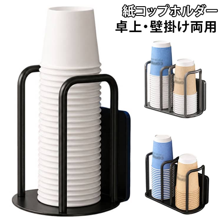 コンビニコーヒー・オフィスで使用する紙コップをまとめて収納できる専用ホルダーです。ステンレス素材で丈夫で錆びにくく、シンプルなスクエアデザインがナチュラル・モダンなキッチンやオフィス空間に自然に馴染みます。壁に貼って省スペースにしたり、カウンターに置いて卓上収納としても活用可能な 2WAY タイプです。縦に積み重ねた紙コップをまとめて収納可能。コップを上からスッと抜くだけで簡単に取り出せ、カフェやオフィスのコーナー、自宅キッチンでの作業効率がアップします。2種類の取り付け方法：マグネットタイプ：冷蔵庫・スチール製コーヒーマシンなど鉄製面にピタッと吸着。取り外しも簡単、跡が残らない両面粘着テープタイプ：タイル・木製壁・樹脂製キャビネットなど磁石が付かない場所に貼り付け可能 サイズ マグネット式 両面粘着テープ式 サイズについての説明 サイズ：サイズ：単 10*10*13cm、ダブル 20.5*9.5*13cm。※実寸はメジャー採寸の為、若干の誤差が生じる場合があります。 素材 ステンレス 色 ブラック（単） グレー（単） ベージュ（単） ブラック（ダブル） グレー（ダブル） ベージュ（ダブル） 備考 ●サイズ詳細等の測り方はスタッフ間で統一、徹底はしておりますが、実寸は商品によって若干の誤差(1cm～3cm )がある場合がございますので、予めご了承ください。 ●製造ロットにより、細部形状の違いや、同色でも色味に多少の誤差が生じます。 ●パッケージは改良のため予告なく仕様を変更する場合があります。 ▼商品の色は、撮影時の光や、お客様のモニターの色具合などにより、実際の商品と異なる場合がございます。あらかじめ、ご了承ください。 ▼生地の特性上、やや匂いが強く感じられるものもございます。数日のご使用や陰干しなどで気になる匂いはほとんど感じられなくなります。 ▼同じ商品でも生産時期により形やサイズ、カラーに多少の誤差が生じる場合もございます。 ▼他店舗でも在庫を共有して販売をしている為、受注後欠品となる場合もございます。予め、ご了承お願い申し上げます。 ▼出荷前に全て検品を行っておりますが、万が一商品に不具合があった場合は、お問い合わせフォームまたはメールよりご連絡頂けます様お願い申し上げます。速やかに対応致しますのでご安心ください。