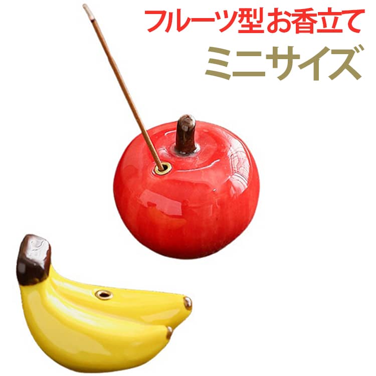 置物 香立 お香置き フルーツ型 工芸品 果物 線香立て 可愛い 陶磁器 縁起物 ミニサイズ オブジェ インテリア 文房具 茶道具 茶遊 雑貨 お香立て 果物 母の日 開運 誕生日 贈り物