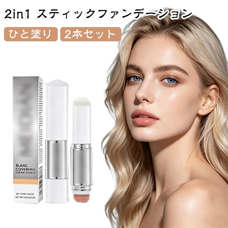 2本セット ひと塗り ナチュラルカバーファンデーション スティックファンデーション 3色 密着感 ファンデ 毛穴カバー トーンアップ ひと塗り 日焼け止め 使いやすいス スキンケア ブラシ付きファンデ