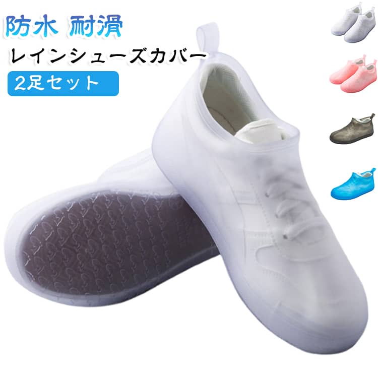 自転車通勤 防災用 2足セット レイン 耐滑 自転車通学 脱ぎやすい 軽量 雨天 レイ...