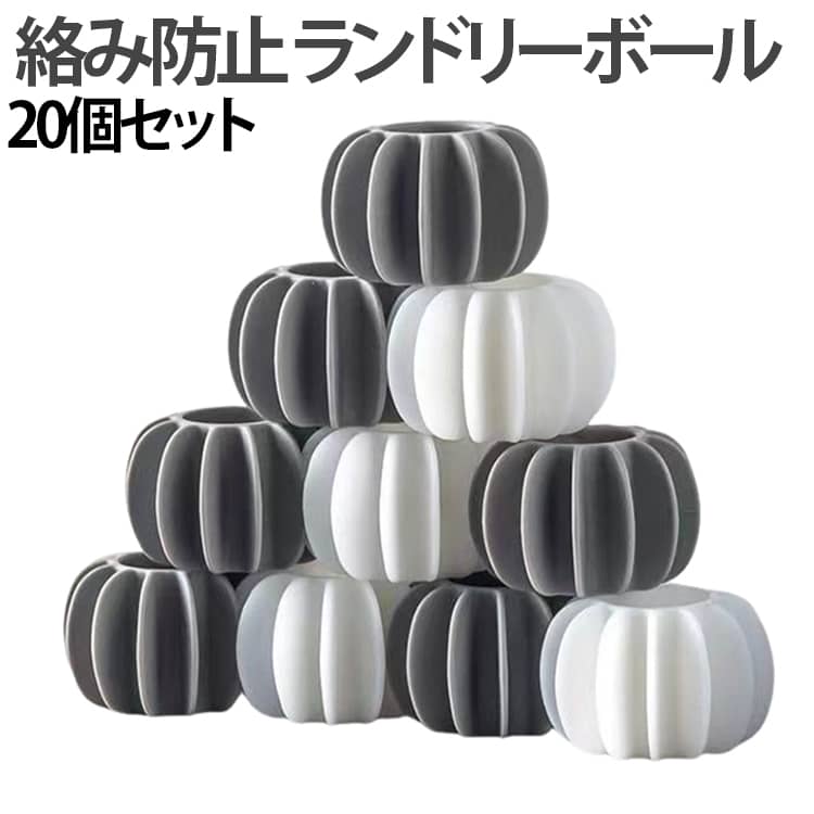 洗濯機に入れるだけ♪洗濯物の絡みを防いでくれるランドリーボール、同色20個セットです。洗濯時の汚れ落としにも◎※乾燥機、乾燥時の使用不可 サイズ F サイズについての説明 サイズ：F 素材 プラスチック 色 ホワイト（20個セット） グレー（20個セット） 備考 ●サイズ詳細等の測り方はスタッフ間で統一、徹底はしておりますが、実寸は商品によって若干の誤差(1cm～3cm )がある場合がございますので、予めご了承ください。 ●製造ロットにより、細部形状の違いや、同色でも色味に多少の誤差が生じます。 ●パッケージは改良のため予告なく仕様を変更する場合があります。 ▼商品の色は、撮影時の光や、お客様のモニターの色具合などにより、実際の商品と異なる場合がございます。あらかじめ、ご了承ください。 ▼生地の特性上、やや匂いが強く感じられるものもございます。数日のご使用や陰干しなどで気になる匂いはほとんど感じられなくなります。 ▼同じ商品でも生産時期により形やサイズ、カラーに多少の誤差が生じる場合もございます。 ▼他店舗でも在庫を共有して販売をしている為、受注後欠品となる場合もございます。予め、ご了承お願い申し上げます。 ▼出荷前に全て検品を行っておりますが、万が一商品に不具合があった場合は、お問い合わせフォームまたはメールよりご連絡頂けます様お願い申し上げます。速やかに対応致しますのでご安心ください。