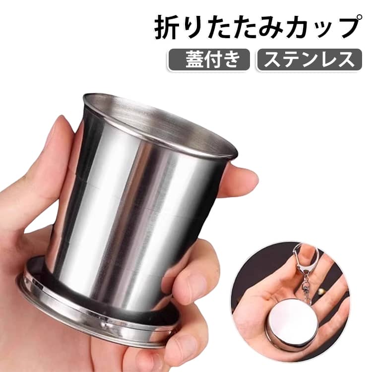 アウトドアや旅行に便利なステンレス製折りたたみカップ。ステンレス素材を使用しているため、耐久性・耐食性に優れ、安心して使用できます。便利な蓋付き仕様でホコリの侵入を防ぎ、キーホルダー付きなのでバッグやベルトに簡単装着可能。伸縮式の折り畳み構造を採用しており、収納時はコンパクトに折りたためて持ち運びもラクラク。キャンプ・登山・旅行・釣り・花火大会など様々なシーンで活躍する。 サイズ 80ml 150ml 260ml サイズについての説明 サイズ：80ml 150ml 260ml 素材 ステンレス 色 シルバー 備考 ●サイズ詳細等の測り方はスタッフ間で統一、徹底はしておりますが、実寸は商品によって若干の誤差(1cm～3cm )がある場合がございますので、予めご了承ください。 ●製造ロットにより、細部形状の違いや、同色でも色味に多少の誤差が生じます。 ●パッケージは改良のため予告なく仕様を変更する場合があります。 ▼商品の色は、撮影時の光や、お客様のモニターの色具合などにより、実際の商品と異なる場合がございます。あらかじめ、ご了承ください。 ▼生地の特性上、やや匂いが強く感じられるものもございます。数日のご使用や陰干しなどで気になる匂いはほとんど感じられなくなります。 ▼同じ商品でも生産時期により形やサイズ、カラーに多少の誤差が生じる場合もございます。 ▼他店舗でも在庫を共有して販売をしている為、受注後欠品となる場合もございます。予め、ご了承お願い申し上げます。 ▼出荷前に全て検品を行っておりますが、万が一商品に不具合があった場合は、お問い合わせフォームまたはメールよりご連絡頂けます様お願い申し上げます。速やかに対応致しますのでご安心ください。