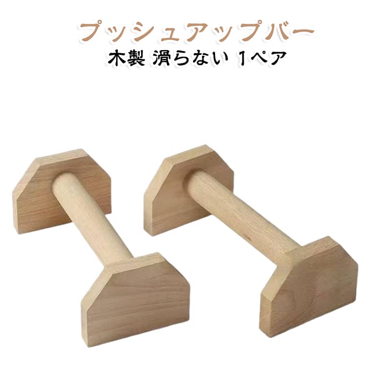 大型 プッシュアップバー 25cm 滑らない 筋トレ バー 腕立て伏せ 太め 安定性 頑丈 逆立ち 耐荷重 20cm プッシュアップバー 30cm 40cm 1ペア