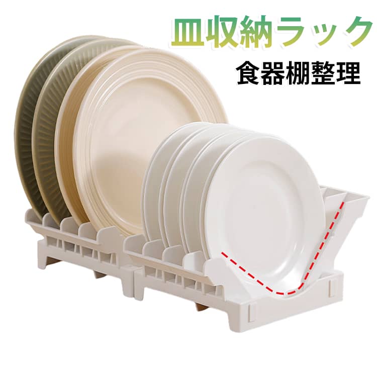 お皿を立てて収納できるスリムな食器ラックです。お皿を立てることで省スペースになり、食器棚の中がすっきり整理。V字型の仕切りでお皿が倒れにくく、安定して収納できます。白いシンプルなデザインでどんな食器棚にも合います。重ねて連結も可能で、食器の量に合わせて拡張できる便利なキッチンアイテムです。 サイズ F サイズについての説明 サイズ：F 13.5*22.2*8.7cm。※実寸はメジャー採寸の為、若干の誤差が生じる場合があります。 素材 PP 色 ホワイト 備考 ●サイズ詳細等の測り方はスタッフ間で統一、徹底はしておりますが、実寸は商品によって若干の誤差(1cm～3cm )がある場合がございますので、予めご了承ください。 ●製造ロットにより、細部形状の違いや、同色でも色味に多少の誤差が生じます。 ●パッケージは改良のため予告なく仕様を変更する場合があります。 ▼商品の色は、撮影時の光や、お客様のモニターの色具合などにより、実際の商品と異なる場合がございます。あらかじめ、ご了承ください。 ▼生地の特性上、やや匂いが強く感じられるものもございます。数日のご使用や陰干しなどで気になる匂いはほとんど感じられなくなります。 ▼同じ商品でも生産時期により形やサイズ、カラーに多少の誤差が生じる場合もございます。 ▼他店舗でも在庫を共有して販売をしている為、受注後欠品となる場合もございます。予め、ご了承お願い申し上げます。 ▼出荷前に全て検品を行っておりますが、万が一商品に不具合があった場合は、お問い合わせフォームまたはメールよりご連絡頂けます様お願い申し上げます。速やかに対応致しますのでご安心ください。