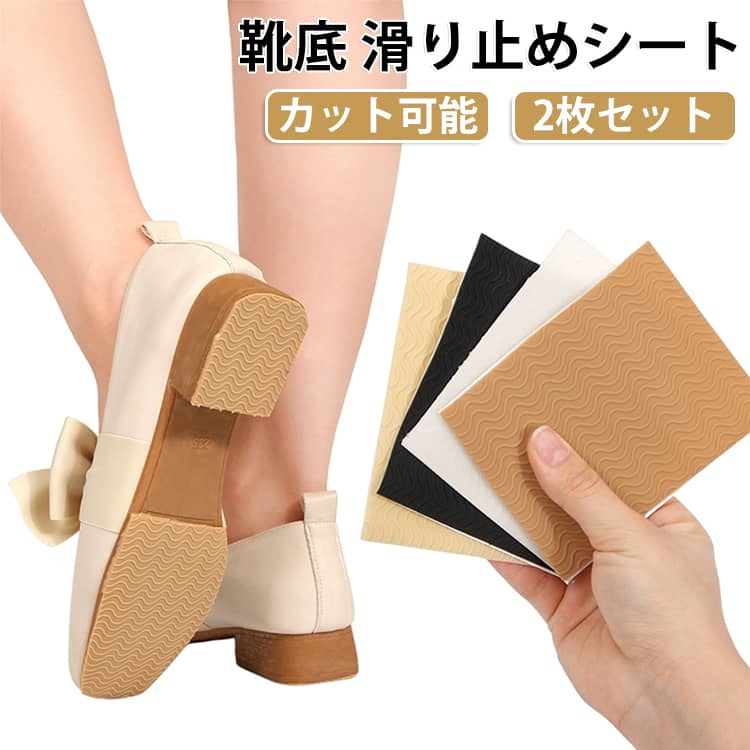 貼るだけ簡単DIY！摩耗防止効果に合わせて滑り止め効果もあります◎カット自由の滑り止めシートで、大切な靴もあなたの歩みも守る。※貼り付ける前に必ず接着部を綺麗にして乾燥させ、ホコリや粉じんが付かないようにして貼り付けてください。 サイズ 100*270mm 100*150mm 100*80mm サイズについての説明 サイズ：100*270mm 100*150mm 100*80mm。※実寸はメジャー採寸の為、若干の誤差が生じる場合があります。 素材 ゴム 色 ブラック（2枚セット） ベージュ（2枚セット） カーキ（2枚セット） クリア（2枚セット） 備考 ●サイズ詳細等の測り方はスタッフ間で統一、徹底はしておりますが、実寸は商品によって若干の誤差(1cm～3cm )がある場合がございますので、予めご了承ください。 ●製造ロットにより、細部形状の違いや、同色でも色味に多少の誤差が生じます。 ●パッケージは改良のため予告なく仕様を変更する場合があります。 ▼商品の色は、撮影時の光や、お客様のモニターの色具合などにより、実際の商品と異なる場合がございます。あらかじめ、ご了承ください。 ▼生地の特性上、やや匂いが強く感じられるものもございます。数日のご使用や陰干しなどで気になる匂いはほとんど感じられなくなります。 ▼同じ商品でも生産時期により形やサイズ、カラーに多少の誤差が生じる場合もございます。 ▼他店舗でも在庫を共有して販売をしている為、受注後欠品となる場合もございます。予め、ご了承お願い申し上げます。 ▼出荷前に全て検品を行っておりますが、万が一商品に不具合があった場合は、お問い合わせフォームまたはメールよりご連絡頂けます様お願い申し上げます。速やかに対応致しますのでご安心ください。