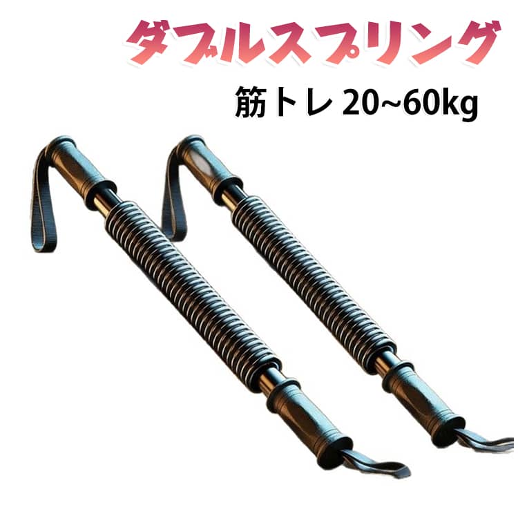 本製品は、アームストレングスバーを核とし、スプリング式アームトレーナー、ストレングスバー、チェストエクスパンダーを組み合わせたものです。バネ式構造を採用し、初心者でも簡単に操作できます。耐久性のある素材を使用しているため、耐久性に優れています。前腕を強化するための専用設計が最大の特徴で、上腕二頭筋と上腕三頭筋に特化したエクササイズが可能です。腕を個別にトレーニングするだけでなく、チェストエクスパンダーも付属しており、胸筋と肩周辺の筋肉を同時に鍛えることで、全体的な筋力向上を実現します。自宅でも屋外でもフィットネス活動に適しており、時間の制約がなく、毎日のトレーニングに便利です。 サイズ 20kg 30kg 40kg 50kg 60kg サイズについての説明 サイズ：20kg 58*3.4cm、30kg 59.5*3.6cm、40kg 60.5*4.1cm、50kg 61.5*4.1cm、60kg 61.5*4.1cm。※実寸はメジャー採寸の為、若干の誤差が生じる場合があります。 素材 炭素鋼 色 ブラック 備考 ●サイズ詳細等の測り方はスタッフ間で統一、徹底はしておりますが、実寸は商品によって若干の誤差(1cm～3cm )がある場合がございますので、予めご了承ください。 ●製造ロットにより、細部形状の違いや、同色でも色味に多少の誤差が生じます。 ●パッケージは改良のため予告なく仕様を変更する場合があります。 ▼商品の色は、撮影時の光や、お客様のモニターの色具合などにより、実際の商品と異なる場合がございます。あらかじめ、ご了承ください。 ▼生地の特性上、やや匂いが強く感じられるものもございます。数日のご使用や陰干しなどで気になる匂いはほとんど感じられなくなります。 ▼同じ商品でも生産時期により形やサイズ、カラーに多少の誤差が生じる場合もございます。 ▼他店舗でも在庫を共有して販売をしている為、受注後欠品となる場合もございます。予め、ご了承お願い申し上げます。 ▼出荷前に全て検品を行っておりますが、万が一商品に不具合があった場合は、お問い合わせフォームまたはメールよりご連絡頂けます様お願い申し上げます。速やかに対応致しますのでご安心ください。