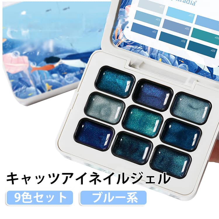 キャッツアイネイルジェル ジェルパレット グラデーション DIY用 ブルー系 対応 9色セット マグネットジェル UVLED 9マス ジェルネイル用 セルフネイル ネイリスト