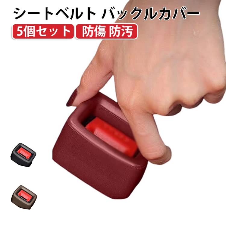 シリコン シートベルト シートベルト バックル シートベルトバックルカバー 5個セ...