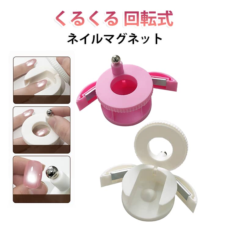 強力 専用磁石 ジェルネイル用 磁石 360°回転 キャッツアイジェル くるくる ピー玉マグ マグネットボール 磁石 回転式ネイルマグネット くるくるマグネット ネイルアート セルフネイル