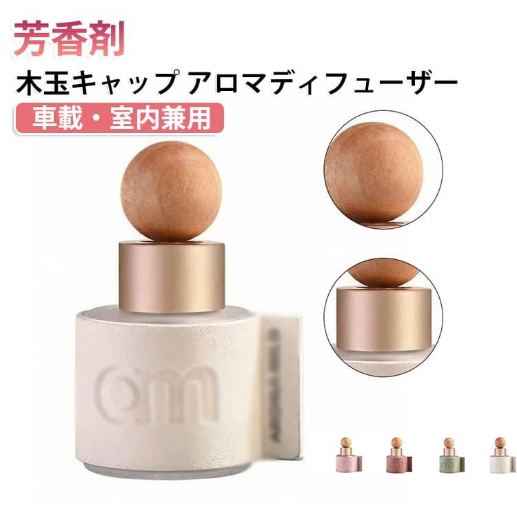芳香剤 PUレザー調ボトル デスク 50ml 木玉キャップ 無火アロマディフューザー カーフレグランス 車載アロマ 消臭 持続香り 置き型 ベッドサイド 玄関 インテリア 車 おしゃれ ギフト