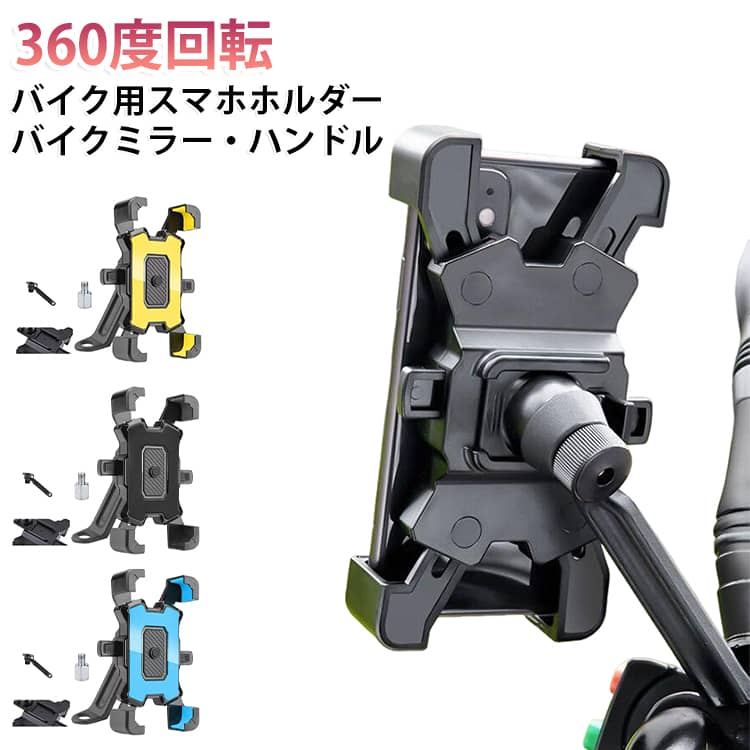 カンタン1秒ホールド。取り外しも簡単♪片手でスマートフォンの付け外し可能なワンタッチロック♪4方向からがっちりロックするので大きめのスマホも安心です。極限まで「揺れ」をなくし「落下」を防ぐ防振機能♪4つのツメでがっちりロック。安心安全の防振機能♪ツメの内側はスポンジ素材付き。スマホをやさしく保護します。スマホを装着した状態で工具を使用せず、いつでも自由自在に縦横360°回転が可能。 サイズ F サイズについての説明 サイズ：F 6*12.6cm、展開後8.8*18cm。4.8-6.8インチのスマホに対応。※実寸はメジャー採寸の為、若干の誤差が生じる場合があります。 素材 PVC アルミ 色 イエロー(ハンドル) イエロー(バックミラー) ブラック(ハンドル) ブラック(バックミラー) ブルー(ハンドル) ブルー(バックミラー) レッド(ハンドル) レッド(バックミラー) 備考 ●サイズ詳細等の測り方はスタッフ間で統一、徹底はしておりますが、実寸は商品によって若干の誤差(1cm～3cm )がある場合がございますので、予めご了承ください。 ●製造ロットにより、細部形状の違いや、同色でも色味に多少の誤差が生じます。 ●パッケージは改良のため予告なく仕様を変更する場合があります。 ▼商品の色は、撮影時の光や、お客様のモニターの色具合などにより、実際の商品と異なる場合がございます。あらかじめ、ご了承ください。 ▼生地の特性上、やや匂いが強く感じられるものもございます。数日のご使用や陰干しなどで気になる匂いはほとんど感じられなくなります。 ▼同じ商品でも生産時期により形やサイズ、カラーに多少の誤差が生じる場合もございます。 ▼他店舗でも在庫を共有して販売をしている為、受注後欠品となる場合もございます。予め、ご了承お願い申し上げます。 ▼出荷前に全て検品を行っておりますが、万が一商品に不具合があった場合は、お問い合わせフォームまたはメールよりご連絡頂けます様お願い申し上げます。速やかに対応致しますのでご安心ください。