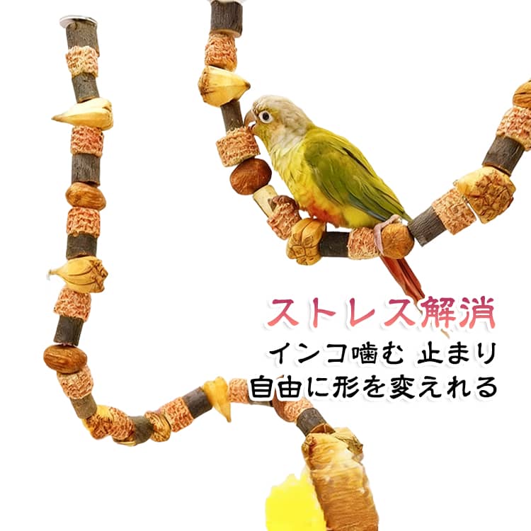 リンゴの木やトウモロコシの穂軸、野生ナッツなど、厳選した天然素材を使用。無添加・無着色で仕上げ、高温乾燥処理による衛生管理も行っているため、大切な愛鳥が毎日安心して遊べるおもちゃです。かじる習性を持つ鳥にも配慮した、安全性の高い設計となっています。専用の金属製蝶ナットとボルトが付属しており、面倒な工具を使わず簡単に取り付けできます。柔軟に曲げたり組み替えたりできるスパイラルデザインで、ループ型やウェーブ型など、お好みの形状にアレンジ可能。ケージ内に立体的な遊び場を作り出し、登る・歩く・休むなど、愛鳥の本能的な行動を引き出します。ただ止まるだけではなく、登ったり移動したりして楽しめるアスレチック感覚のバードパーチ。自然な動きの中で爪のケアにもつながり、運動不足の解消やストレス発散にもおすすめです。 サイズ 50cm 60cm 70cm 80cm 90cm サイズについての説明 サイズ：50cm 60cm 70cm 80cm 90cm。。※実寸はメジャー採寸の為、若干の誤差が生じる場合があります。 素材 木製 その他 色 写真色通り 備考 ●サイズ詳細等の測り方はスタッフ間で統一、徹底はしておりますが、実寸は商品によって若干の誤差(1cm～3cm )がある場合がございますので、予めご了承ください。 ●製造ロットにより、細部形状の違いや、同色でも色味に多少の誤差が生じます。 ●パッケージは改良のため予告なく仕様を変更する場合があります。 ▼商品の色は、撮影時の光や、お客様のモニターの色具合などにより、実際の商品と異なる場合がございます。あらかじめ、ご了承ください。 ▼生地の特性上、やや匂いが強く感じられるものもございます。数日のご使用や陰干しなどで気になる匂いはほとんど感じられなくなります。 ▼同じ商品でも生産時期により形やサイズ、カラーに多少の誤差が生じる場合もございます。 ▼他店舗でも在庫を共有して販売をしている為、受注後欠品となる場合もございます。予め、ご了承お願い申し上げます。 ▼出荷前に全て検品を行っておりますが、万が一商品に不具合があった場合は、お問い合わせフォームまたはメールよりご連絡頂けます様お願い申し上げます。速やかに対応致しますのでご安心ください。