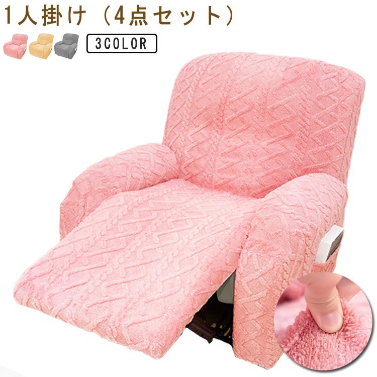 無地 秋 一人掛け 肘付き リクライニングチェアカバー 秋冬 一体型 電動マッサージチェアカバー マッサージチェアカバー ふわふわ 冬 伸縮素材 リクライニングチェアカバー 滑り止め 洗濯可能 ストレッチ サイドポケット付き リクライニングチェアカバー 取り外し可能
