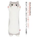 ひんやりクッション 可愛い ヌイグルミ ネコ 猫おもちゃ かわいい 抱き枕 抱きまくら 添寝枕 可愛い 抱き枕 ねこぬいぐるみ 子供部屋 特大 動物 抱き枕 冷...